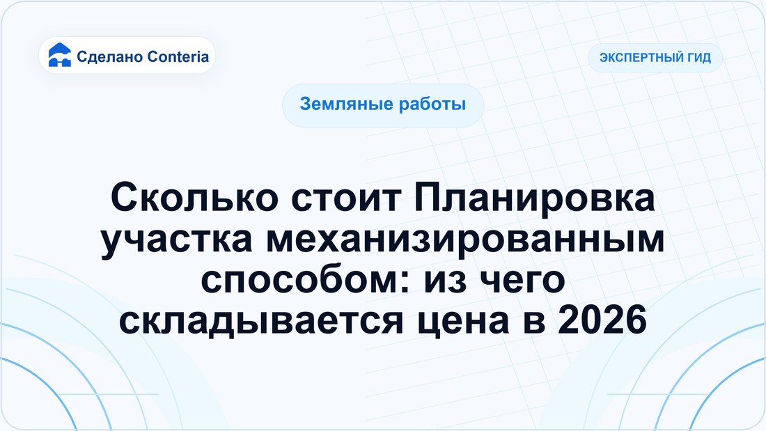 Сколько стоит Планировка участка механизированным способом: из чего складывается цена в 2026