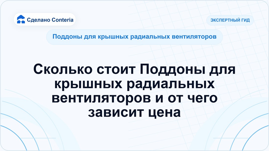 Сколько стоит Поддоны для крышных радиальных вентиляторов и от чего зависит цена