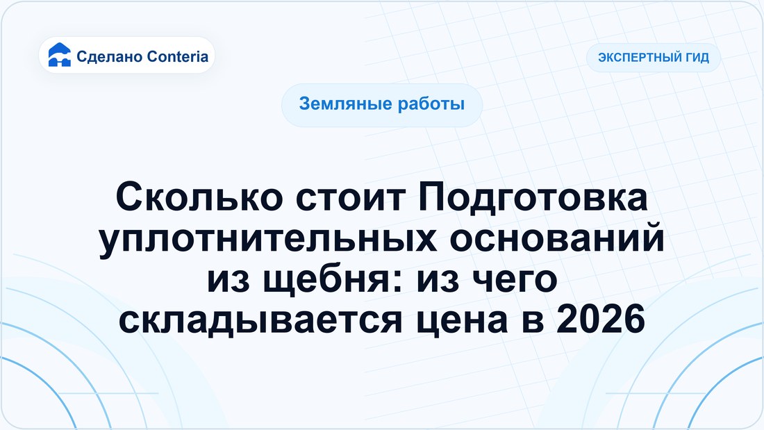 Сколько стоит Подготовка уплотнительных оснований из щебня: из чего складывается цена в 2026