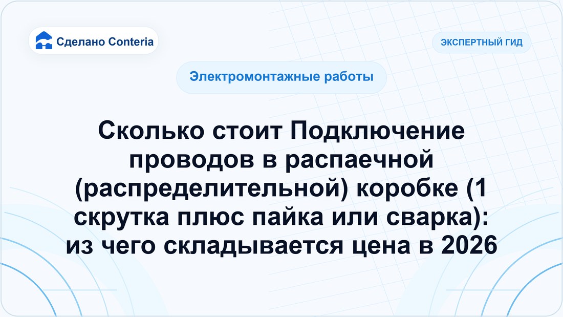 Сколько стоит Подключение проводов в распаечной (распределительной) коробке (1 скрутка плюс пайка или сварка): из чего складывается цена в 2026