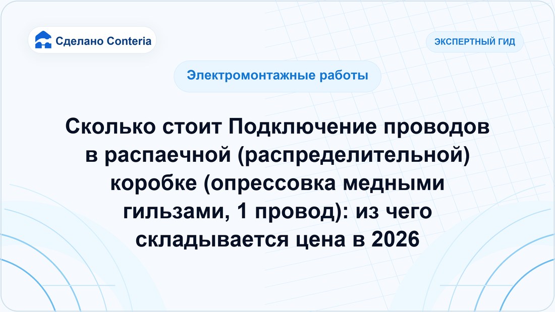 Сколько стоит Подключение проводов в распаечной (распределительной) коробке (опрессовка медными гильзами, 1 провод): из чего складывается цена в 2026