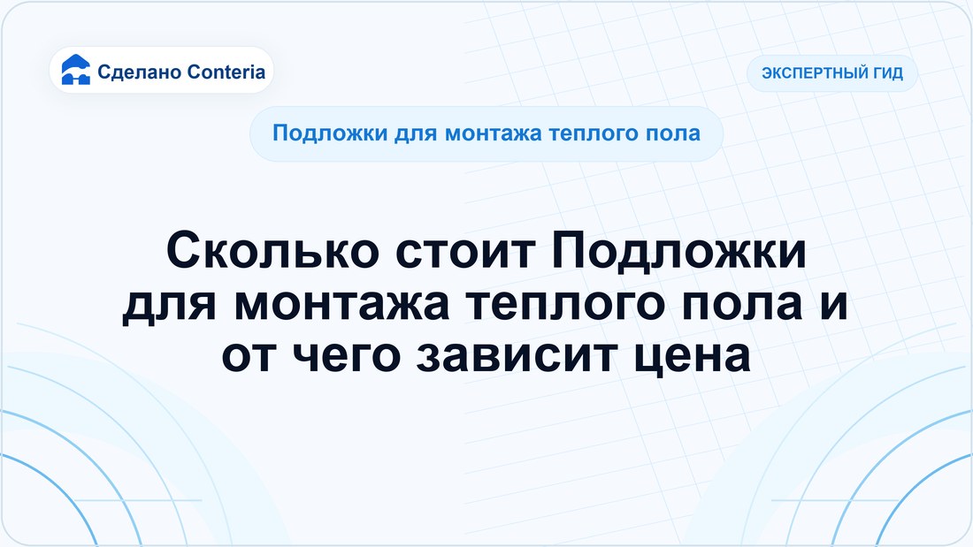 Сколько стоит Подложки для монтажа теплого пола и от чего зависит цена