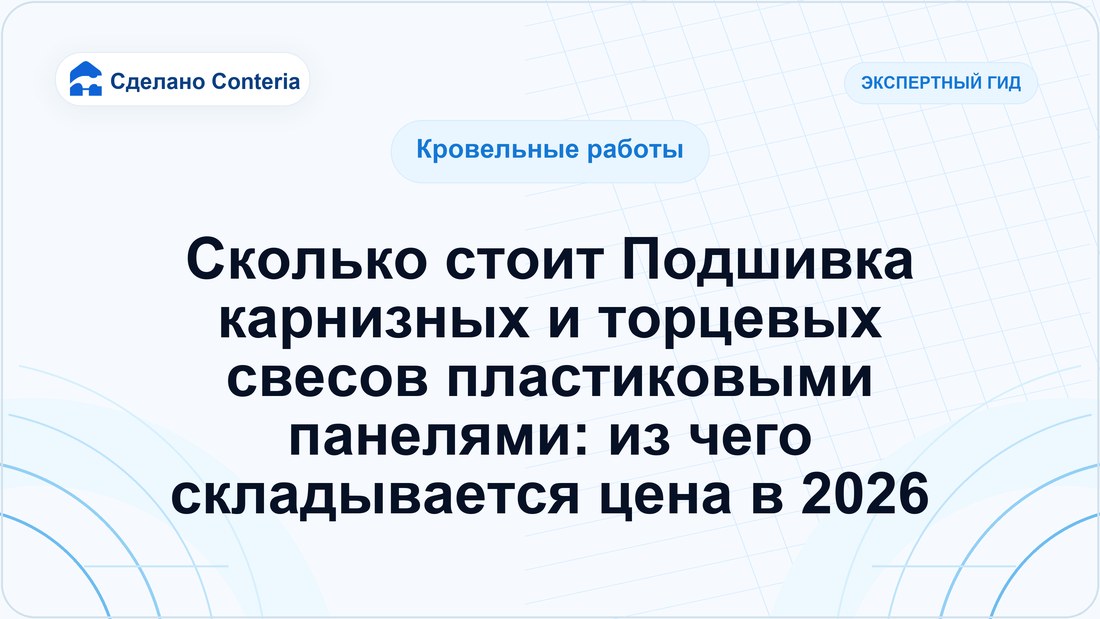 Сколько стоит Подшивка карнизных и торцевых свесов пластиковыми панелями: из чего складывается цена в 2026