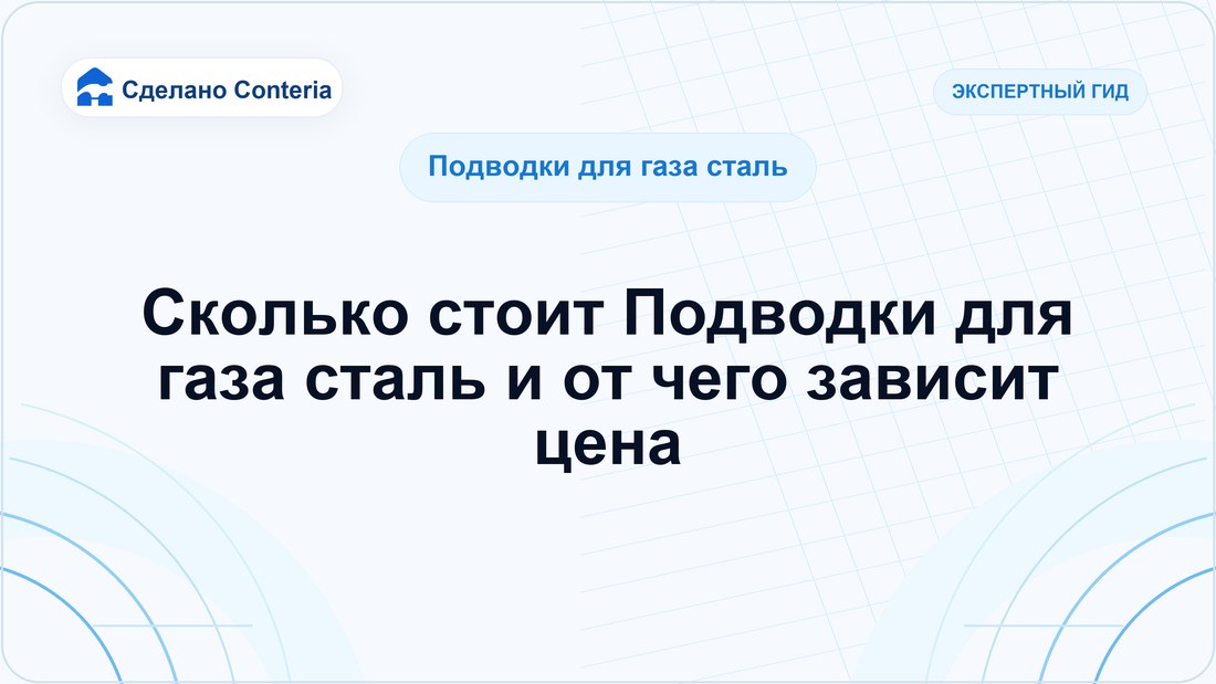 Сколько стоит Подводки для газа сталь и от чего зависит цена