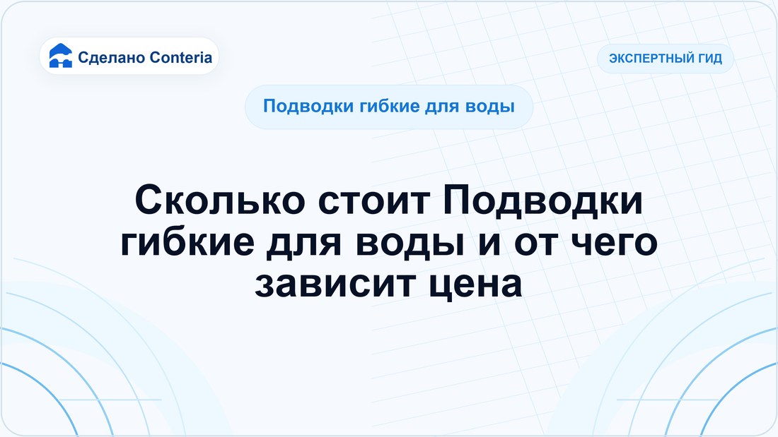 Сколько стоит Подводки гибкие для воды и от чего зависит цена