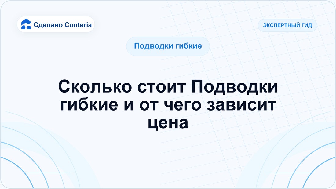 Сколько стоит Подводки гибкие и от чего зависит цена