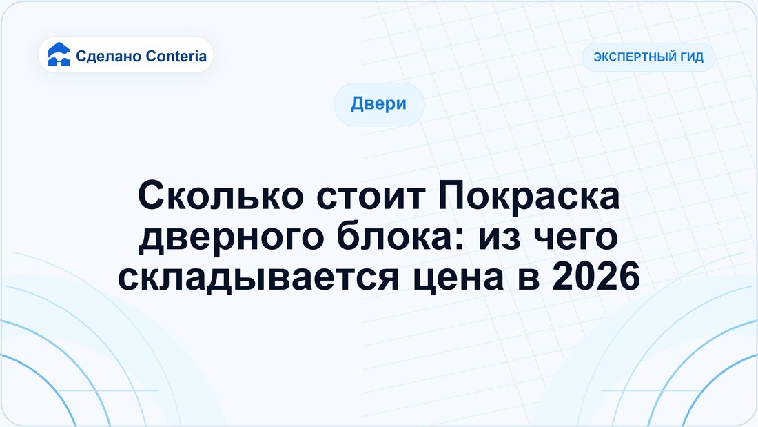 Сколько стоит Покраска дверного блока: из чего складывается цена в 2026
