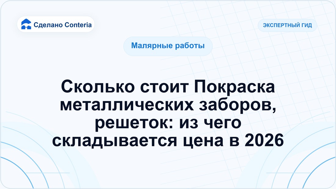 Сколько стоит Покраска металлических заборов, решеток: из чего складывается цена в 2026