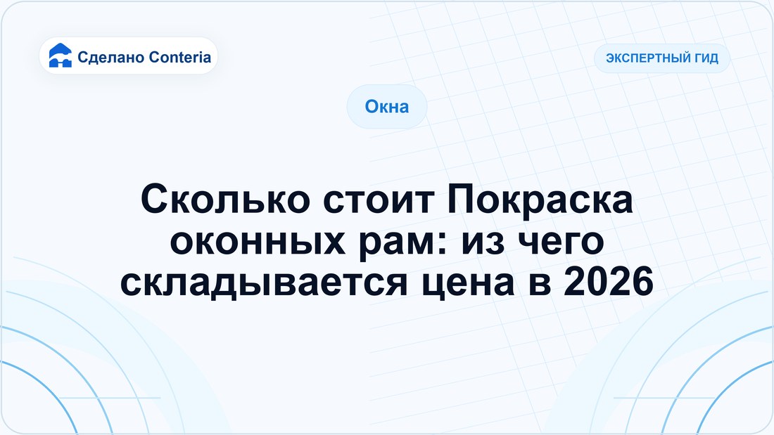 Сколько стоит Покраска оконных рам: из чего складывается цена в 2026
