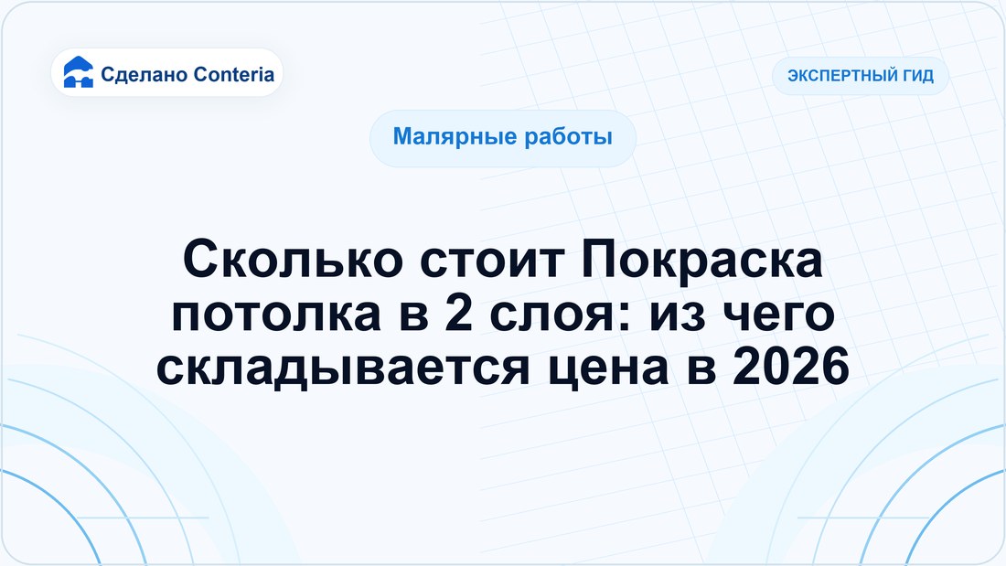 Сколько стоит Покраска потолка в 2 слоя: из чего складывается цена в 2026