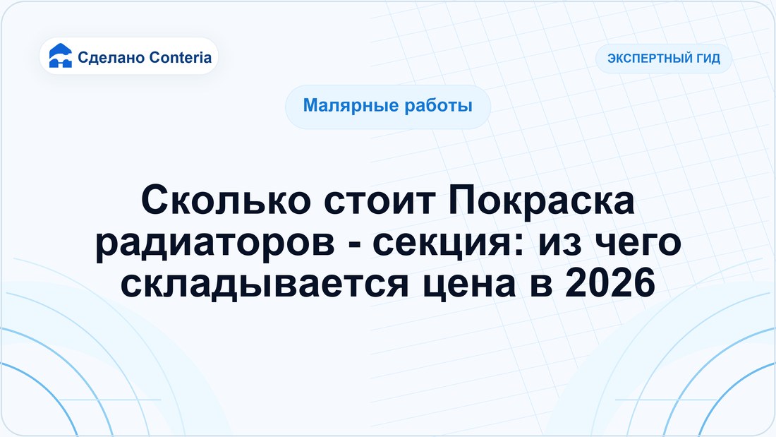 Сколько стоит Покраска радиаторов - секция: из чего складывается цена в 2026