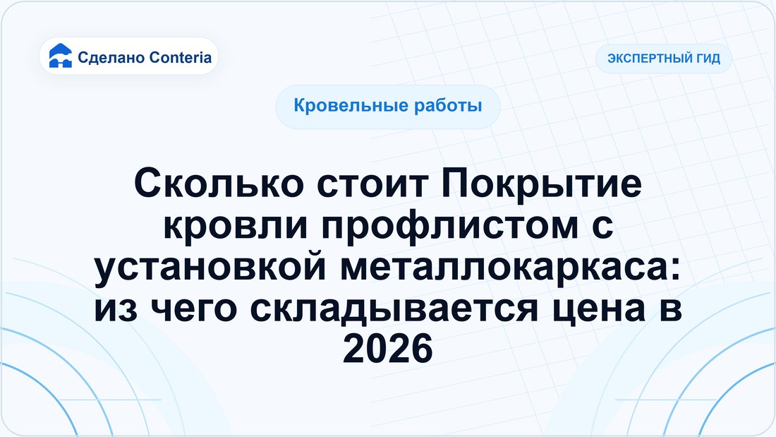 Сколько стоит Покрытие кровли профлистом с установкой металлокаркаса: из чего складывается цена в 2026