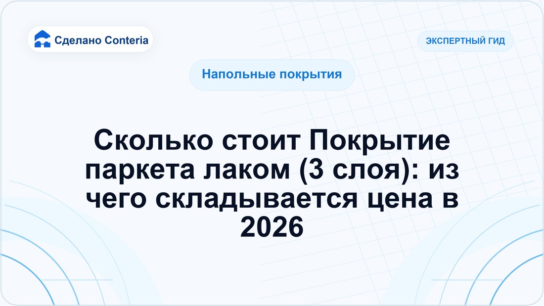 Сколько стоит Покрытие паркета лаком (3 слоя): из чего складывается цена в 2026