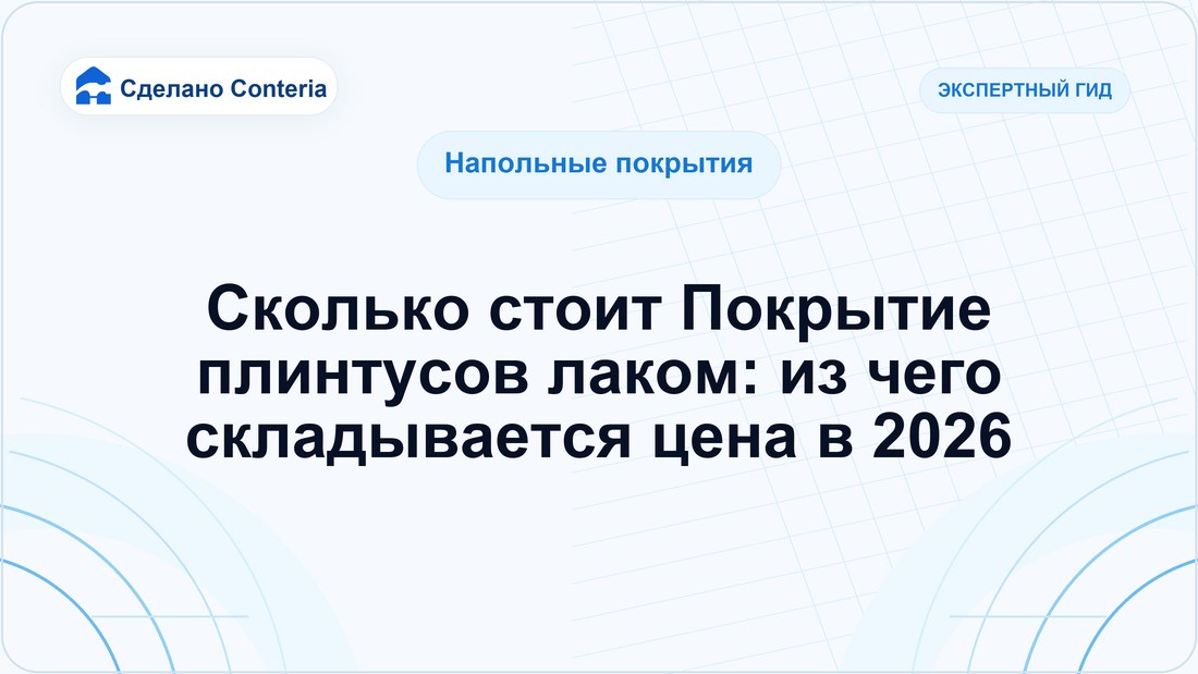 Сколько стоит Покрытие плинтусов лаком: из чего складывается цена в 2026