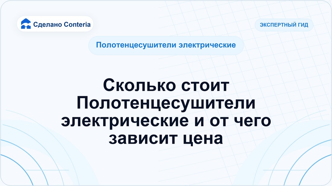Сколько стоит Полотенцесушители электрические и от чего зависит цена