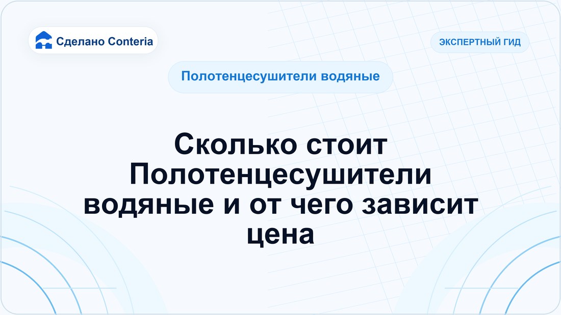 Сколько стоит Полотенцесушители водяные и от чего зависит цена
