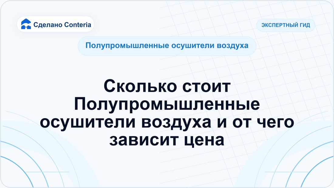 Сколько стоит Полупромышленные осушители воздуха и от чего зависит цена