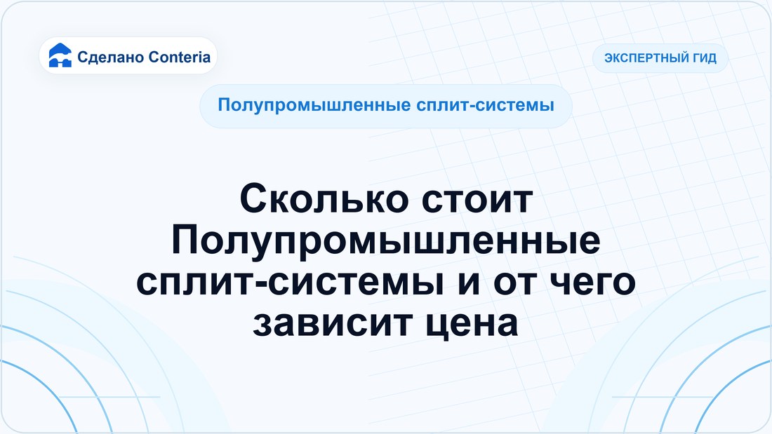 Сколько стоит Полупромышленные сплит-системы и от чего зависит цена