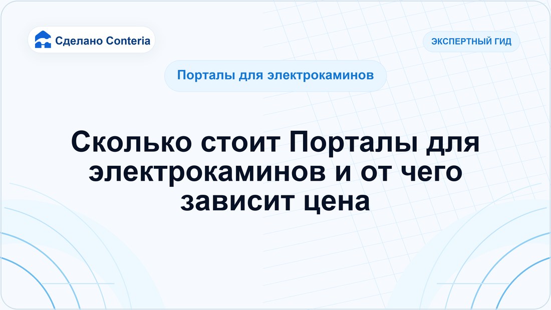 Сколько стоит Порталы для электрокаминов и от чего зависит цена