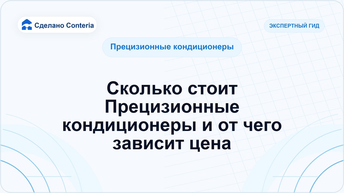Сколько стоит Прецизионные кондиционеры и от чего зависит цена