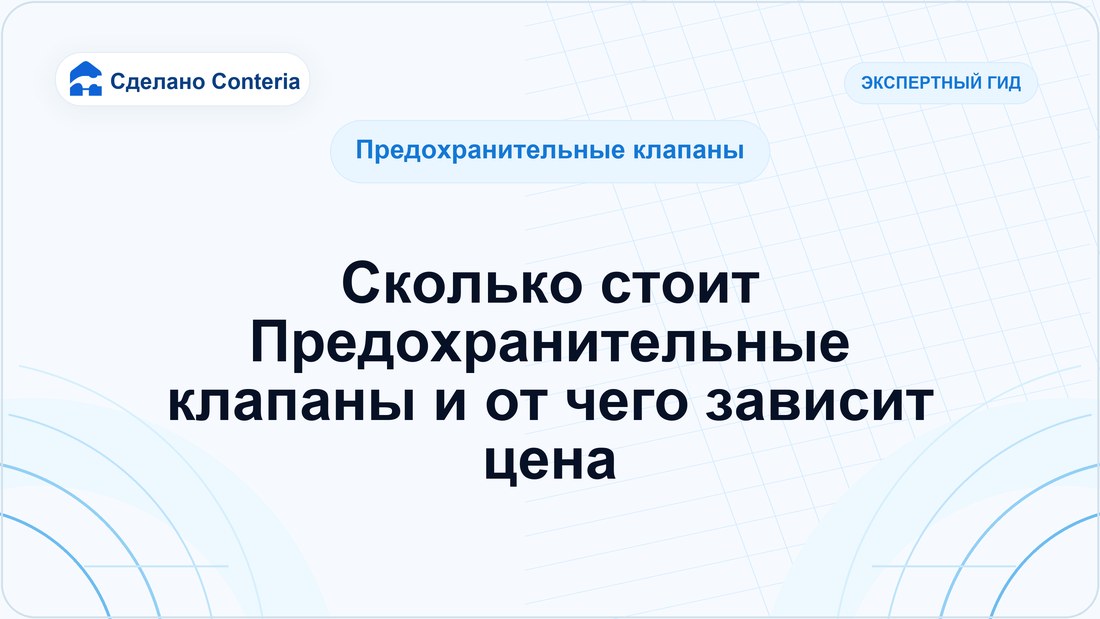 Сколько стоит Предохранительные клапаны и от чего зависит цена