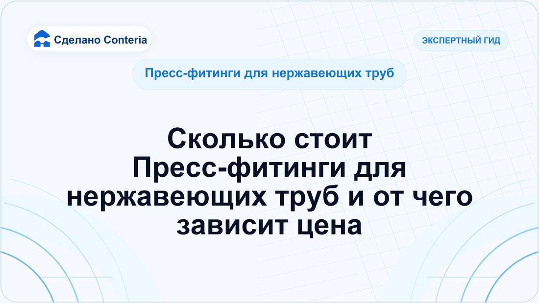 Сколько стоит Пресс-фитинги для нержавеющих труб и от чего зависит цена