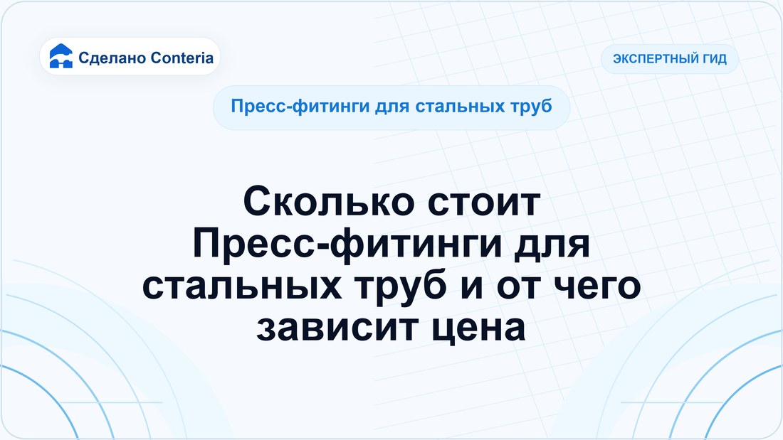 Сколько стоит Пресс-фитинги для стальных труб и от чего зависит цена