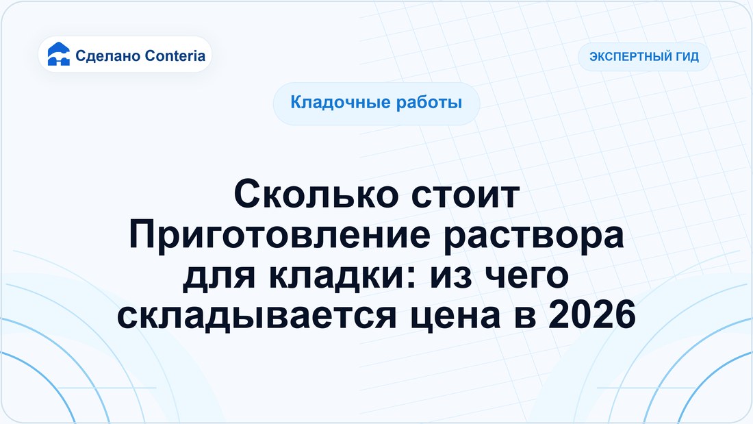Сколько стоит Приготовление раствора для кладки: из чего складывается цена в 2026