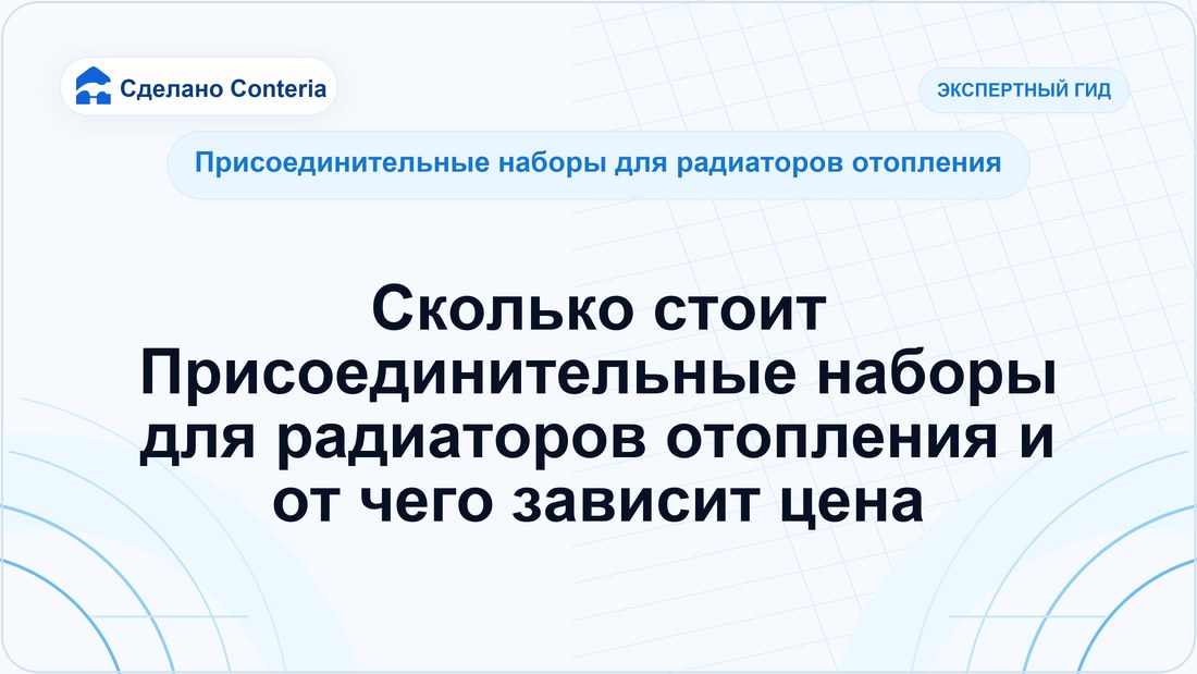 Сколько стоит Присоединительные наборы для радиаторов отопления и от чего зависит цена