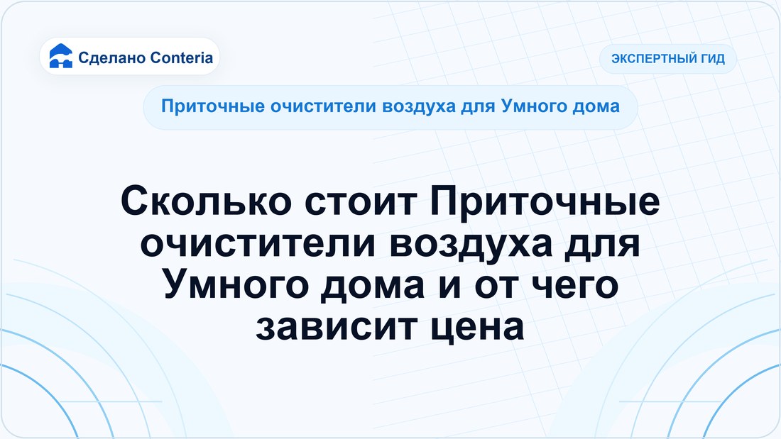 Сколько стоит Приточные очистители воздуха для Умного дома и от чего зависит цена