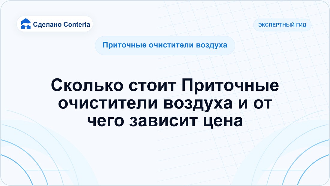 Сколько стоит Приточные очистители воздуха и от чего зависит цена