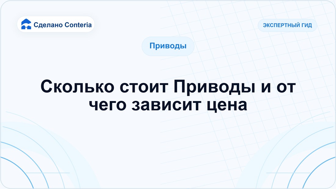 Сколько стоит Приводы и от чего зависит цена