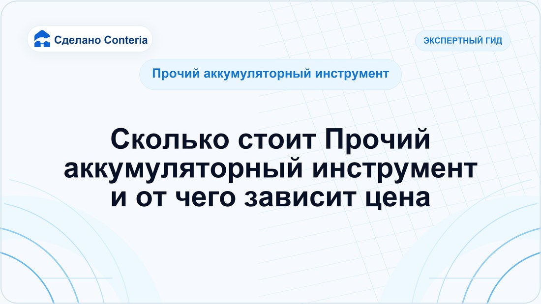 Сколько стоит Прочий аккумуляторный инструмент и от чего зависит цена