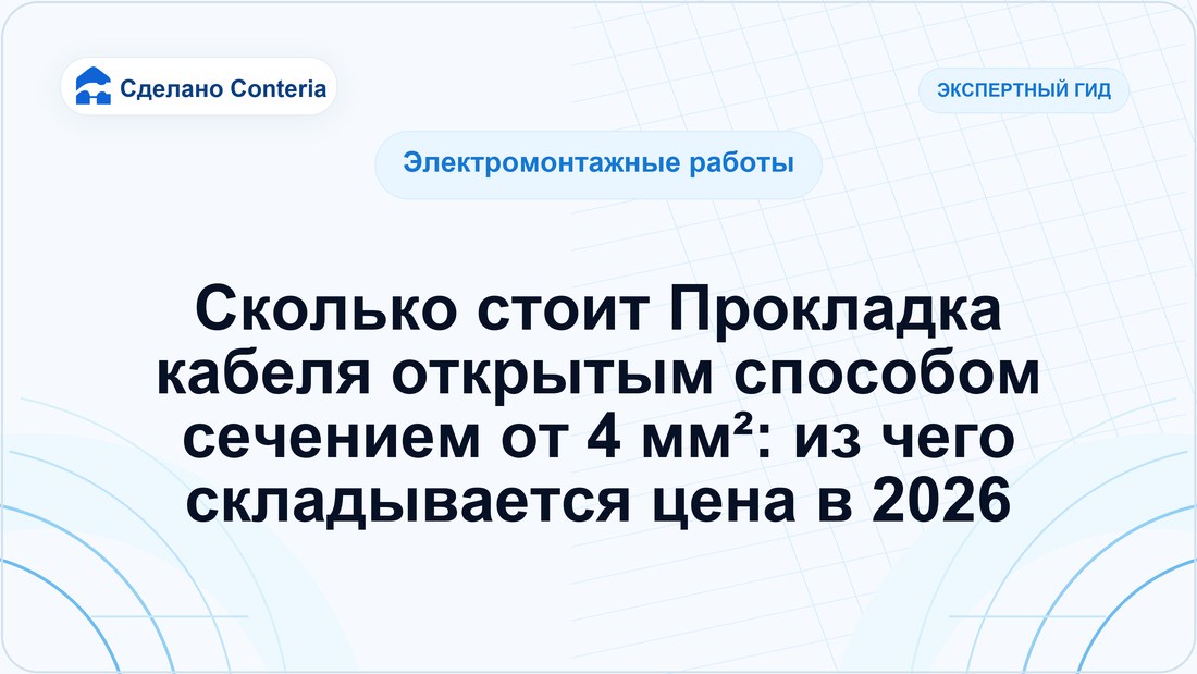 Сколько стоит Прокладка кабеля открытым способом сечением от 4 мм²: из чего складывается цена в 2026