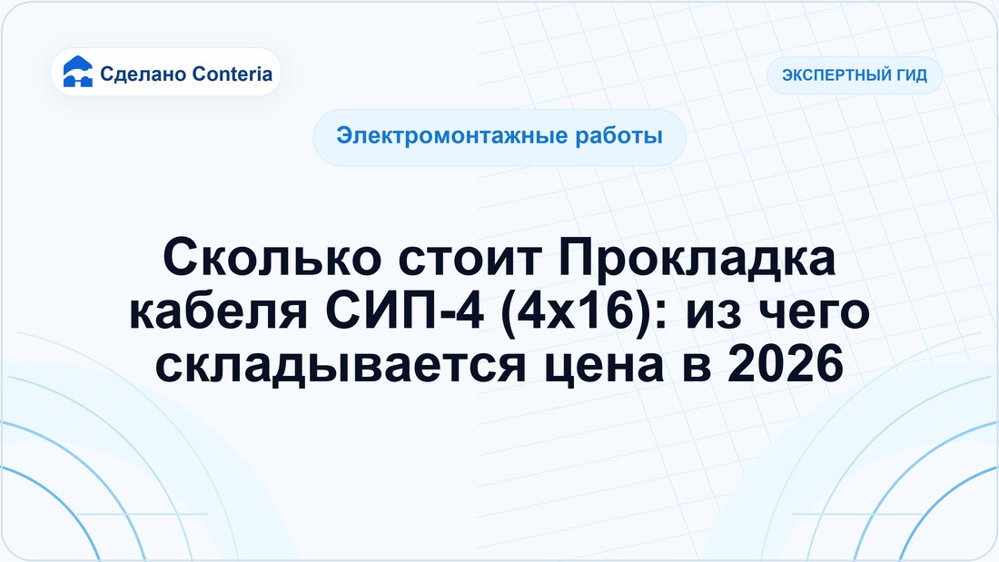 Сколько стоит Прокладка кабеля СИП-4 (4х16): из чего складывается цена в 2026