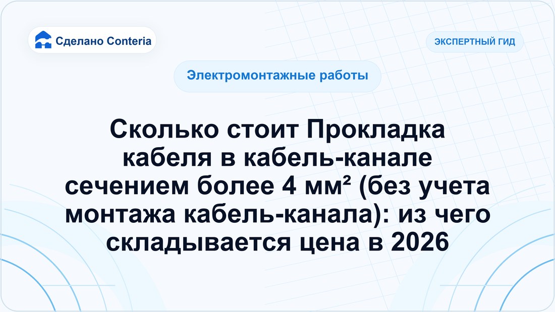 Сколько стоит Прокладка кабеля в кабель-канале сечением более 4 мм² (без учета монтажа кабель-канала): из чего складывается цена в 2026