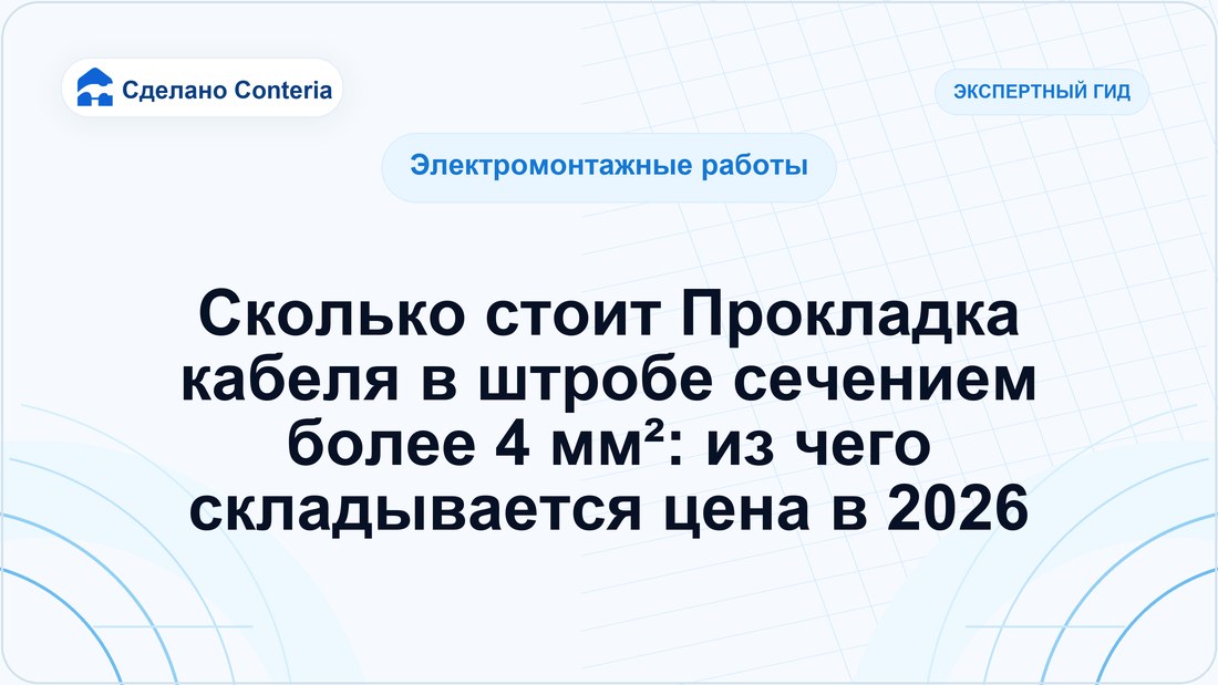 Сколько стоит Прокладка кабеля в штробе сечением более 4 мм²: из чего складывается цена в 2026
