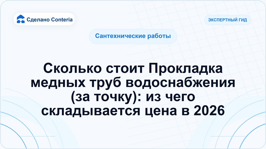 Сколько стоит Прокладка медных труб водоснабжения (за точку): из чего складывается цена в 2026