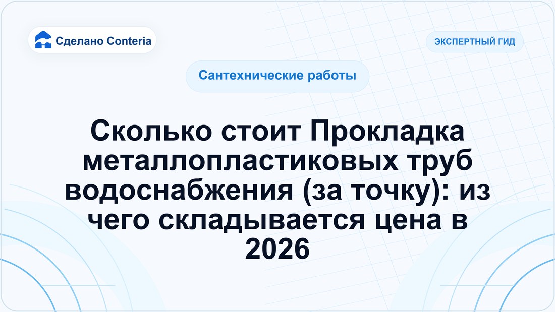 Сколько стоит Прокладка металлопластиковых труб водоснабжения (за точку): из чего складывается цена в 2026
