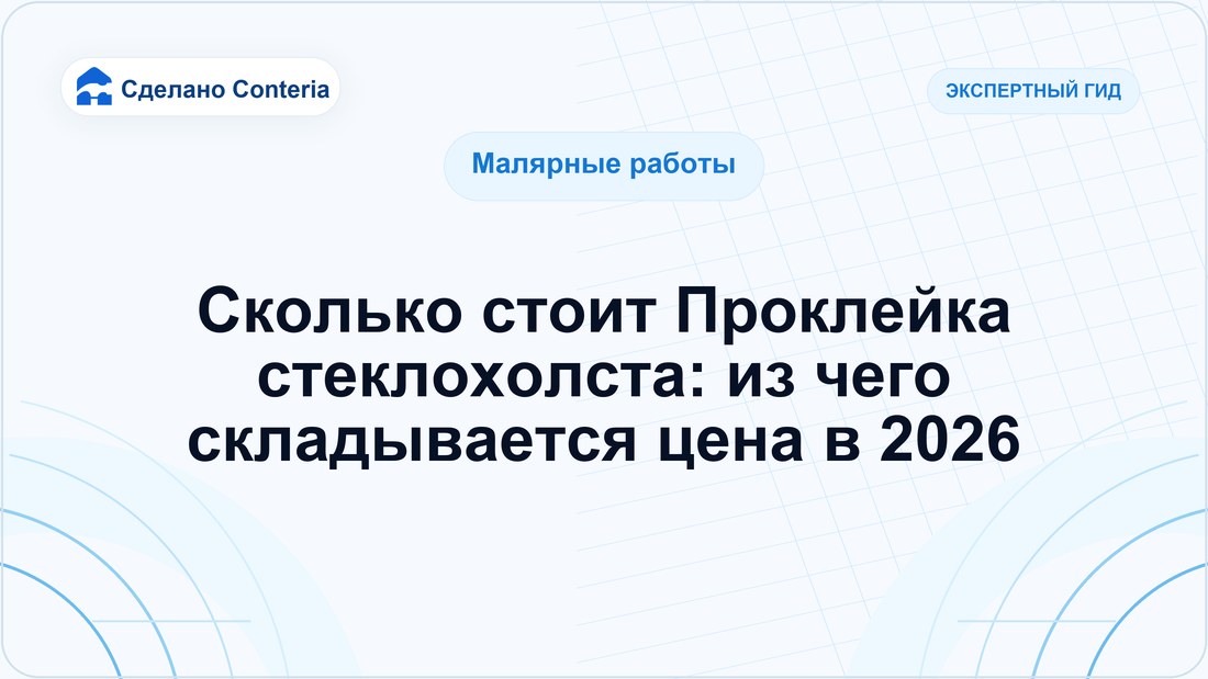 Сколько стоит Проклейка стеклохолста: из чего складывается цена в 2026