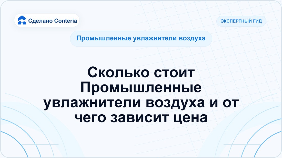 Сколько стоит Промышленные увлажнители воздуха и от чего зависит цена