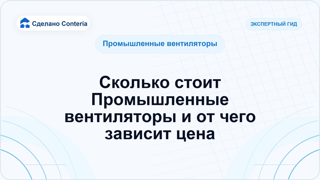 Сколько стоит Промышленные вентиляторы и от чего зависит цена