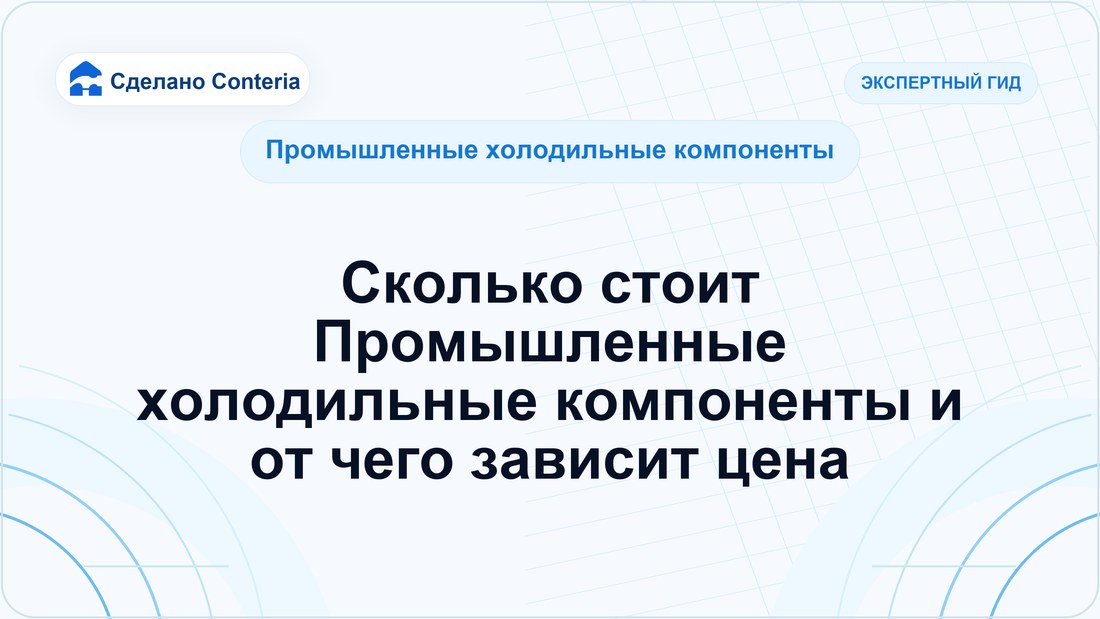 Сколько стоит Промышленные холодильные компоненты и от чего зависит цена