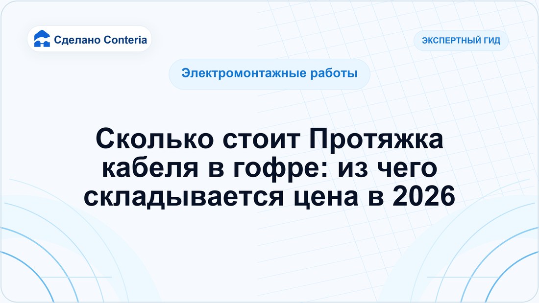 Сколько стоит Протяжка кабеля в гофре: из чего складывается цена в 2026