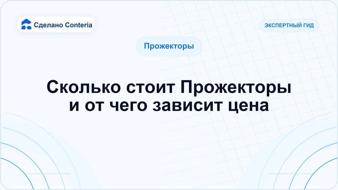 Сколько стоит Прожекторы и от чего зависит цена