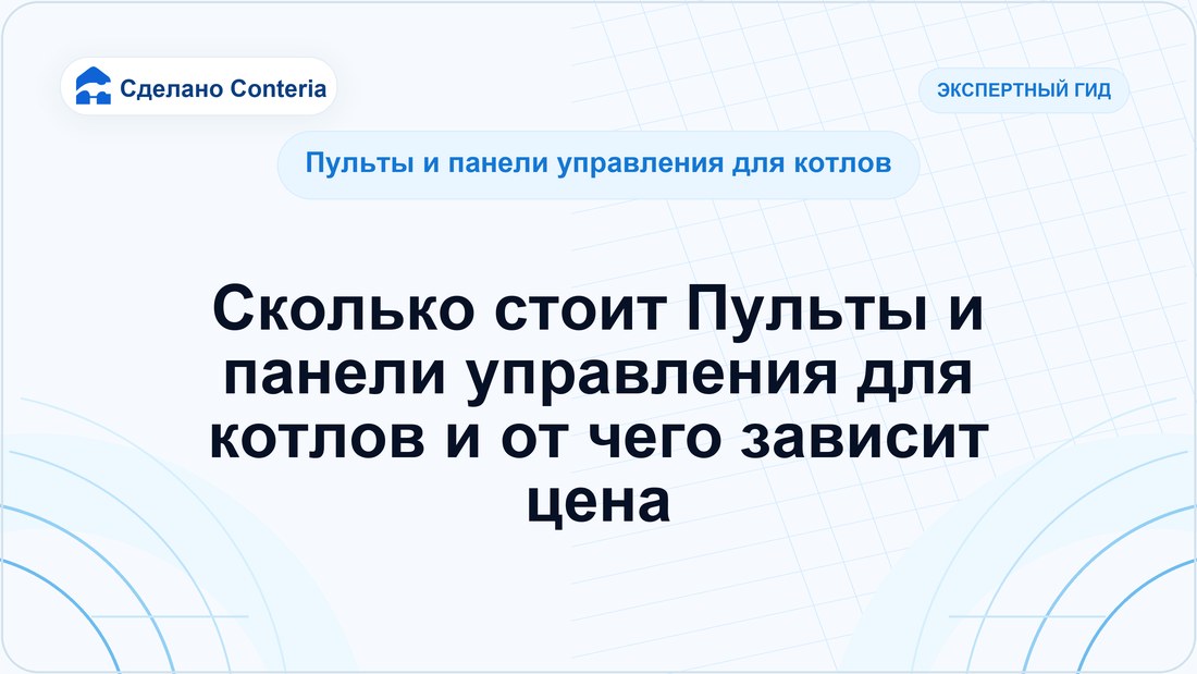 Сколько стоит Пульты и панели управления для котлов и от чего зависит цена