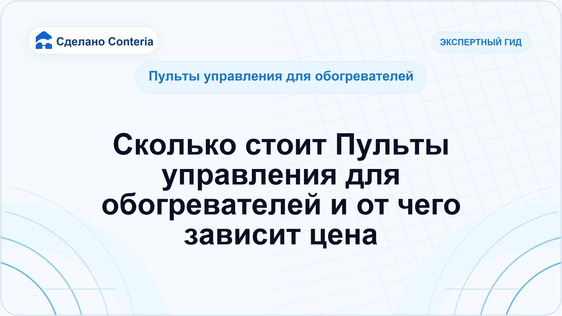 Сколько стоит Пульты управления для обогревателей и от чего зависит цена