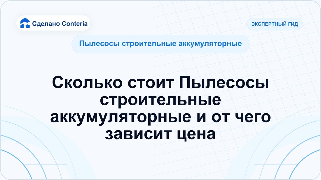 Сколько стоит Пылесосы строительные аккумуляторные и от чего зависит цена
