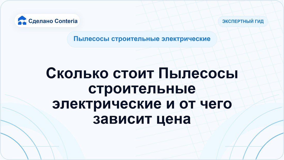 Сколько стоит Пылесосы строительные электрические и от чего зависит цена