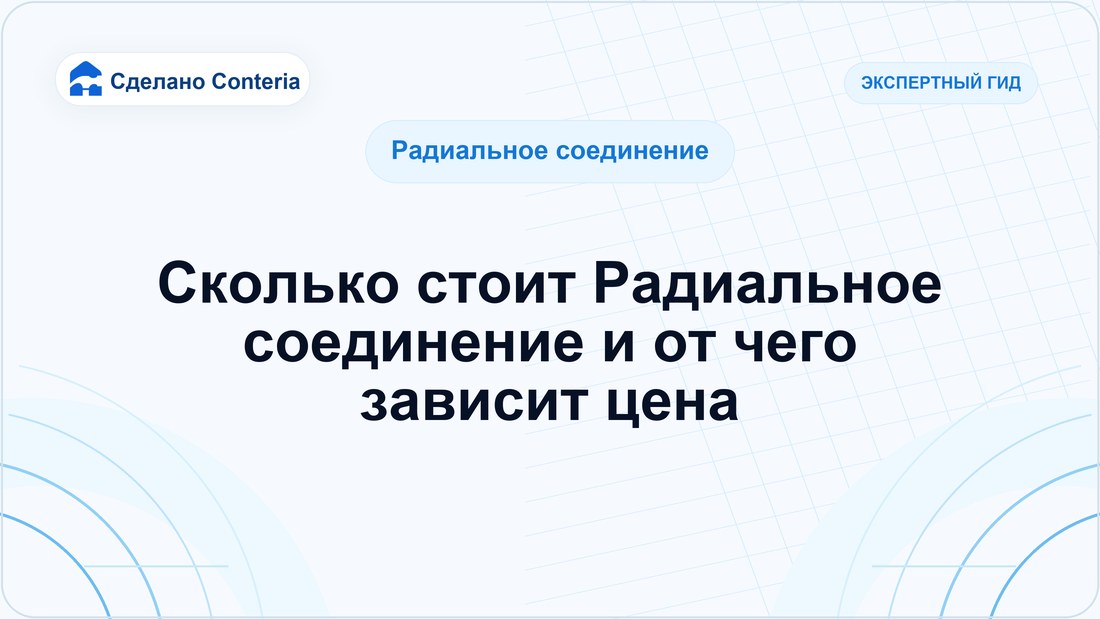 Сколько стоит Радиальное соединение и от чего зависит цена